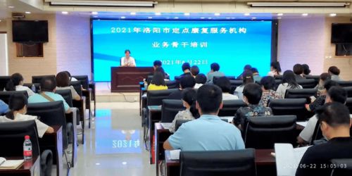 洛陽市舉辦2021年殘疾人定點(diǎn)康復(fù)服務(wù)機(jī)構(gòu)業(yè)務(wù)骨干培訓(xùn)