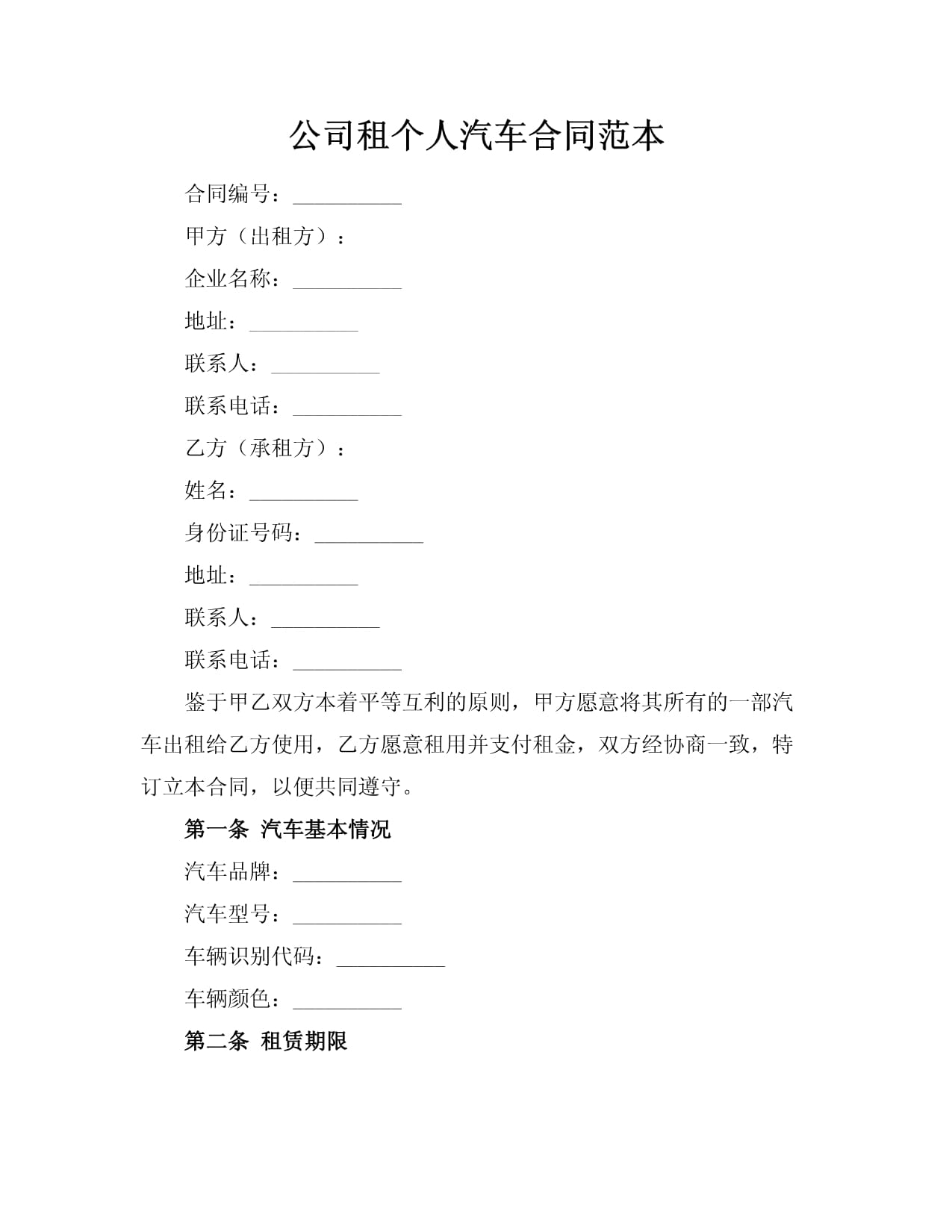 公司租個(gè)人汽車合同范本 合法合規(guī)的汽車出租協(xié)議